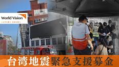 [2024年 台湾地震緊急支援募金（ワールド・ビジョン・ジャパン）]の画像