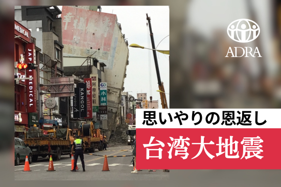 [2024年台湾地震 被災された方々に寄り添う支援を（ADRA Japan）]の画像