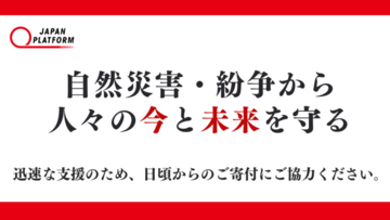 [世界各地に緊急人道支援を届ける（ジャパン・プラットフォーム）]の画像