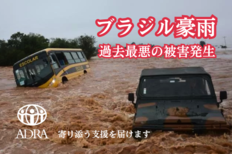 [2024年ブラジル豪雨 壊滅的な被害を受けている方々に寄り添う支援を（ADRA Japan）]の画像
