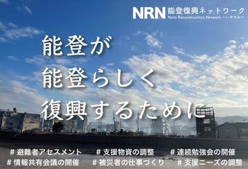 [令和6年能登半島地震 能登が能登らしく復興するために （能登復興ネットワーク）]の画像