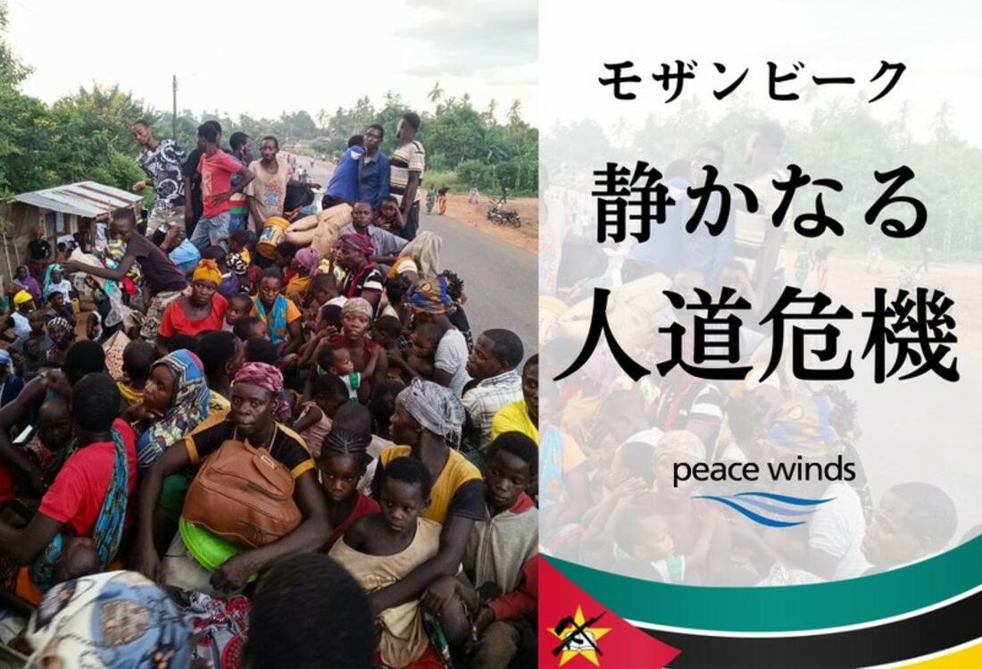 [【アフリカ・モザンビーク】終わらないテロ攻撃。避難が続く人々へ緊急支援を！（ピースウィンズ・ジャパン）]の画像