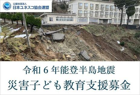 [「令和6年能登半島地震」被災した子どもたちの教育への支援 （日本ユネスコ協会連盟）]の画像