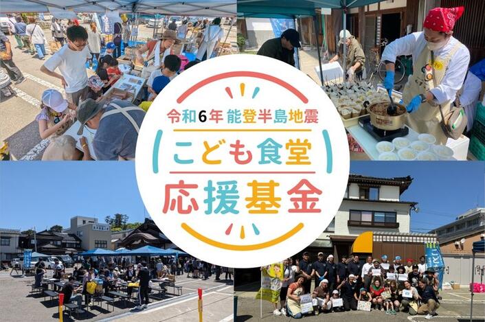 [令和6年能登半島地震 こども食堂応援基金（全国こども食堂支援センター・むすびえ）]の画像