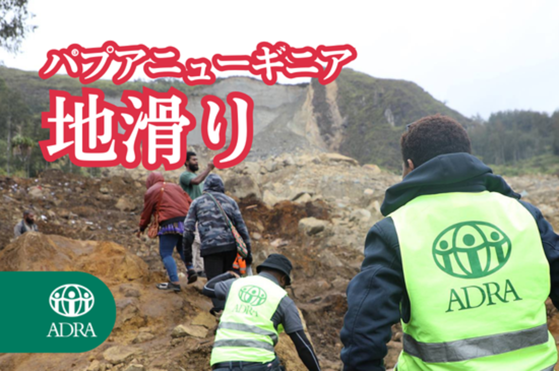[【2024年パプアニューギニア地滑り】2,000人以上が生き埋めの恐れ。被災地へ緊急支援を（ADRA Japan）]の画像