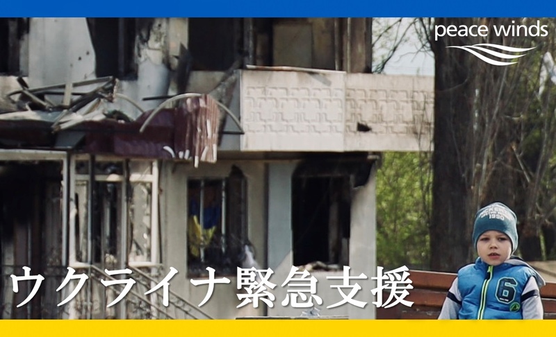 【ウクライナ危機】ロシア侵攻に伴う緊急支援（ピースウィンズ・ジャパン）