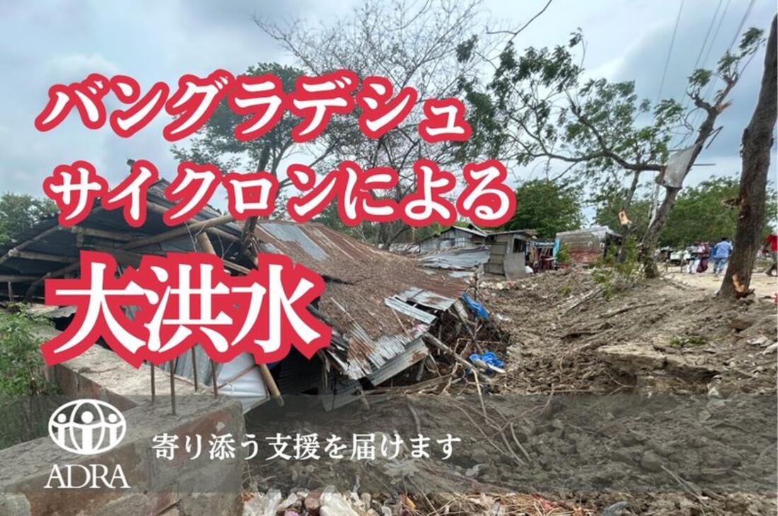 [【バングラデシュ】2024年5月のサイクロンで壊滅的な被害。寄り添う支援を（ADRA Japan）]の画像