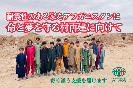 [【2023年アフガニスタン地震】耐震性のある家を。命と夢を守る村再建に向けて（ADRA Japan）]の画像