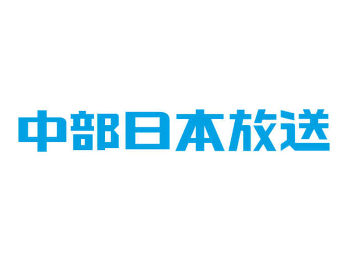 [中部日本放送株式会社]の画像