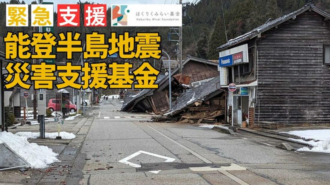 [能登の未来をつくる市民の力「令和6年能登半島地震　災害支援基金」（ほくりくみらい基金）]の画像