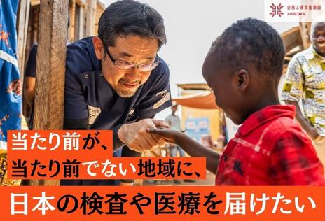 [当たり前が、当たり前ではない地域に、日本の検査や治療を届けたい（空飛ぶ捜索医療団“ARROWS”）]の画像