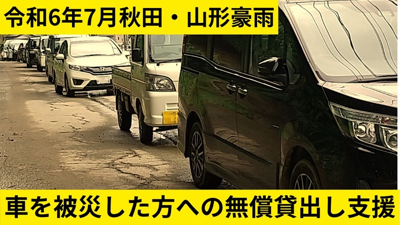 【令和6年7月秋田・山形豪雨災害】車の無償貸出し支援（日本カーシェアリング協会）