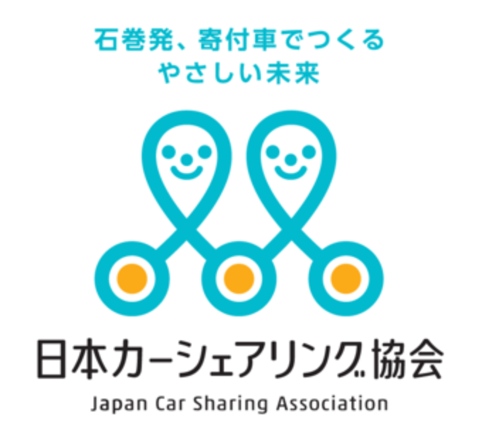 [一般社団法人日本カーシェアリング協会]の画像