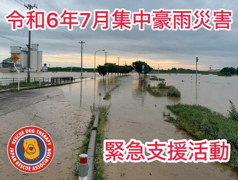 [【緊急支援】令和6年7月集中豪雨災害支援活動（日本レスキュー協会）]の画像