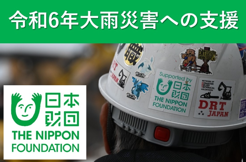 令和6年7月大雨災害への支援（日本財団）