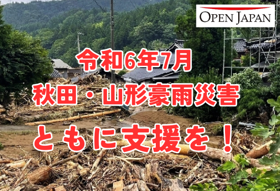 令和6年7月 秋田・山形豪雨 緊急支援（OPEN JAPAN）