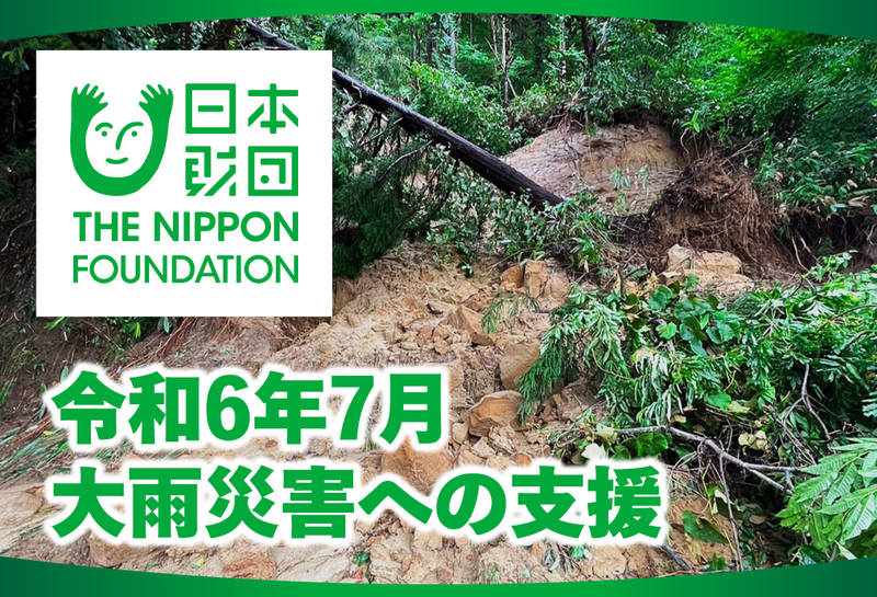 令和6年7月大雨災害への支援（日本財団）