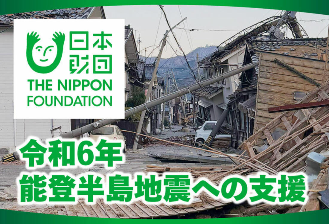 [ 令和6年能登半島地震への支援（日本財団）]の画像