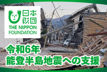 [ 令和6年能登半島地震への支援（日本財団）]の画像