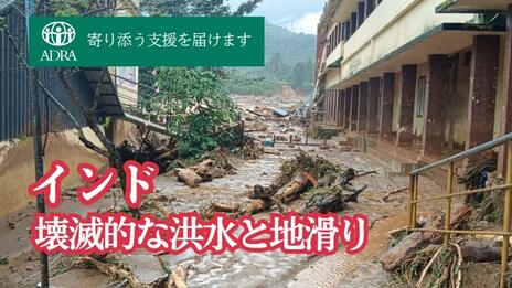 [ 【インド】2024年7月の豪雨による洪水と地滑りで被災した方に寄り添う支援を（ADRA Japan）]の画像