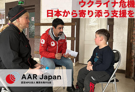 [【ウクライナ難民緊急支援】難民となった人々を支えるために （AAR Japan）]の画像