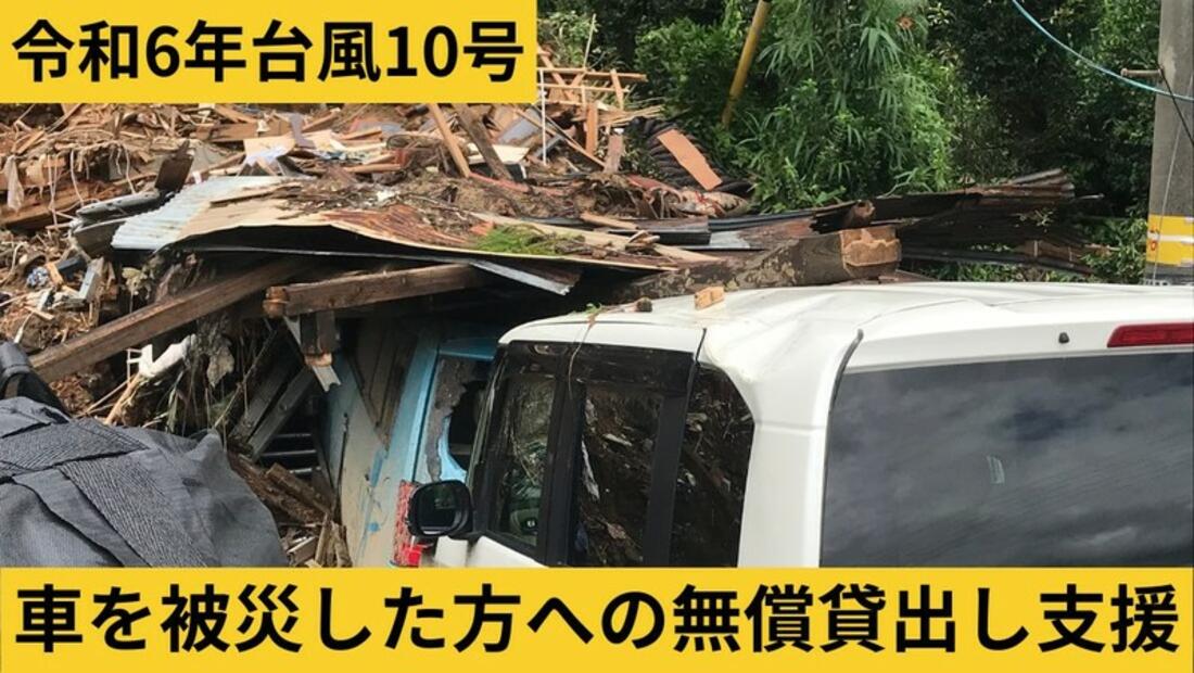 [【令和6年台風10号災害】車の無償貸出し支援 （日本カーシェアリング協会）]の画像