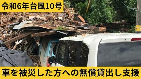 [【令和6年台風10号災害】車の無償貸出し支援 （日本カーシェアリング協会）]の画像