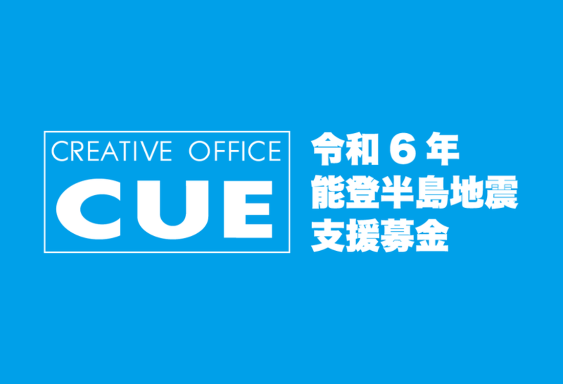 [ 令和6年能登半島地震支援募金（クリエイティブオフィスキュー）]の画像