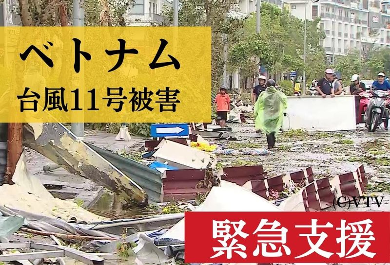 【ベトナム】2024年台風11号被害 緊急支援（ピースウィンズ・ジャパン）