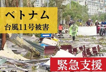 [【ベトナム】2024年台風11号被害 緊急支援（ピースウィンズ・ジャパン）]の画像