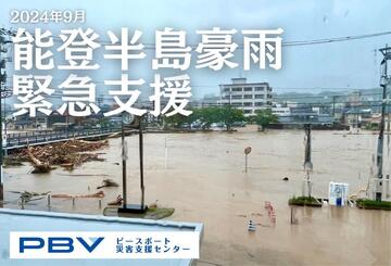 [ 2024年9月能登半島豪雨 緊急支援（ピースボート災害支援センター）]の画像