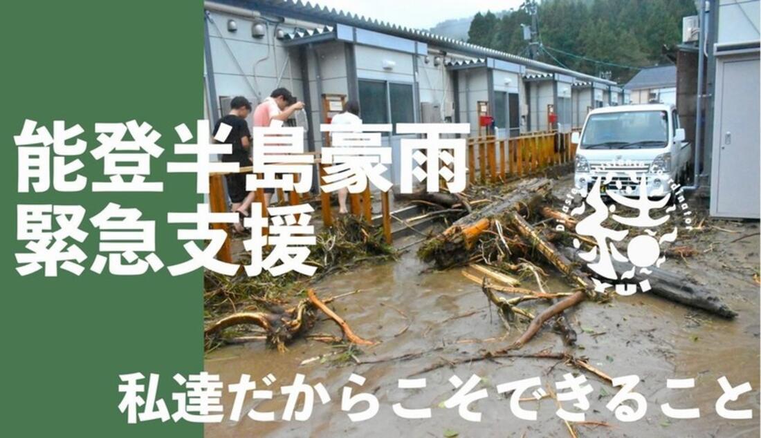 [2024年9月 能登半島豪雨緊急支援（災害NGO結）]の画像