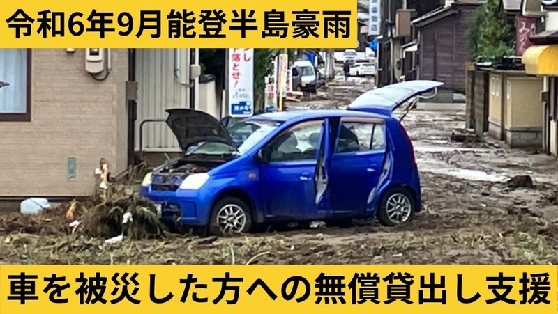  【令和6年9月能登半島豪雨】車の無償貸出し支援（日本カーシェアリング協会）