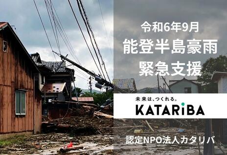 [ 【令和6年9月能登半島豪雨】緊急支援（カタリバ）]の画像