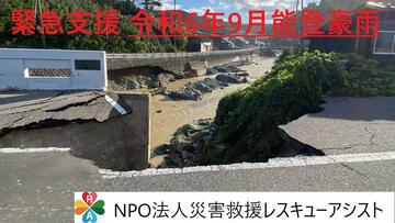 [【緊急支援】令和6年9月石川県能登半島豪雨被災地への技術支援（災害救援レスキューアシスト）]の画像