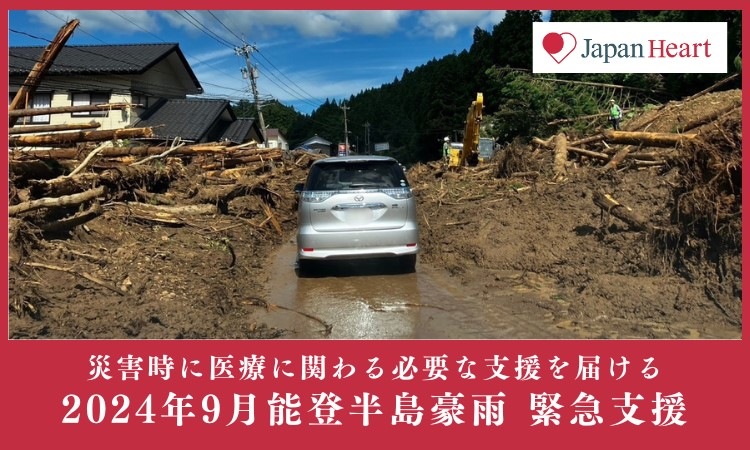 2024年9月能登半島大雨災害　医療の観点で必要な支援を届ける（ジャパンハート）