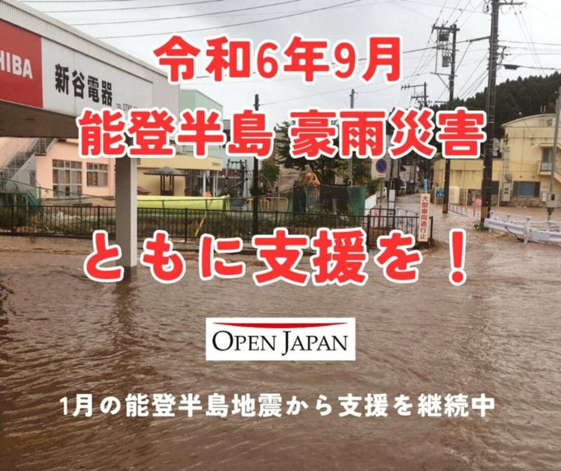 [令和6年9月 能登半島 豪雨 緊急支援（OPEN JAPAN）]の画像