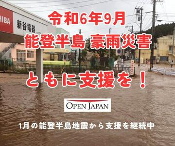 [令和6年9月 能登半島 豪雨 緊急支援（OPEN JAPAN）]の画像