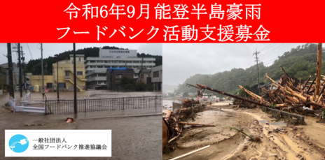 [令和6年9月能登半島豪雨　フードバンク活動支援募金 （全国フードバンク推進協議会）]の画像