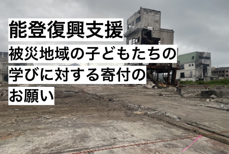 【令和6年能登復興支援】被災地域の子どもたちの学びに対する寄付のお願い（まるオフィス）