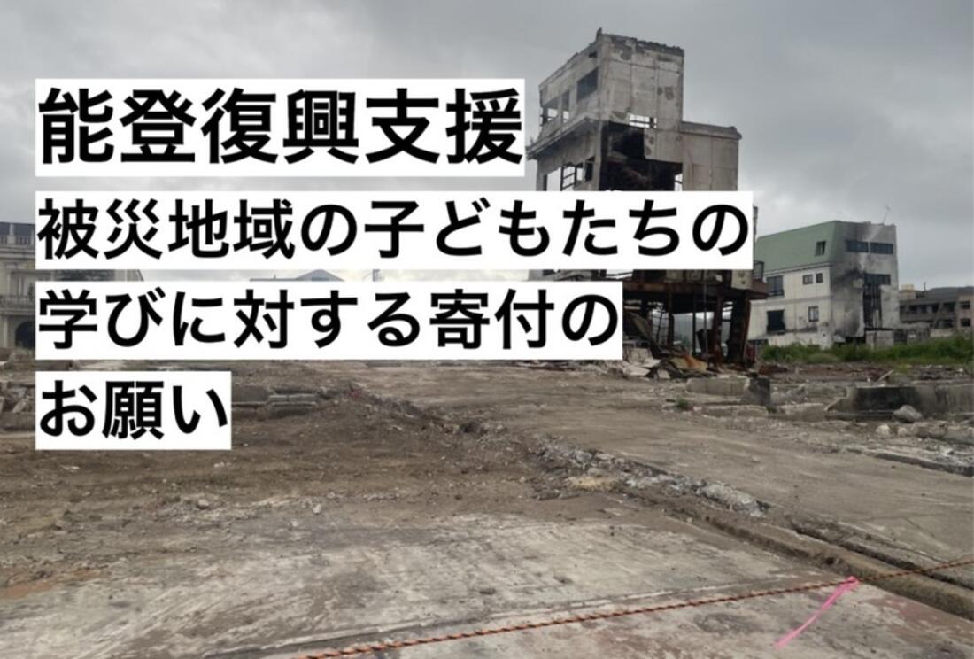 [【令和6年能登復興支援】被災地域の子どもたちの学びに対する寄付のお願い（まるオフィス）]の画像