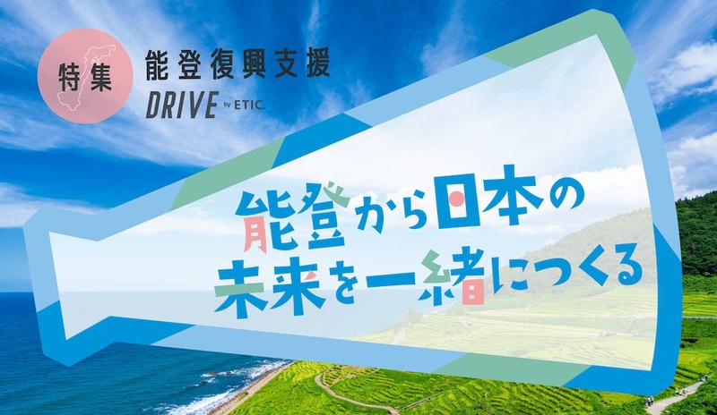 令和6年1月能登半島地震地域コーディネーター支援募金（エティック） - Yahoo!ネット募金