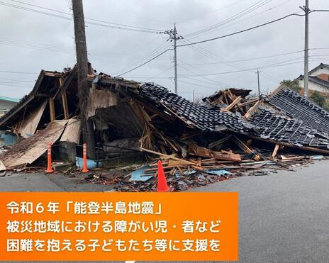 [令和6年「能登半島地震」被災地域における障がい児などへ支援を（B&G財団）]の画像