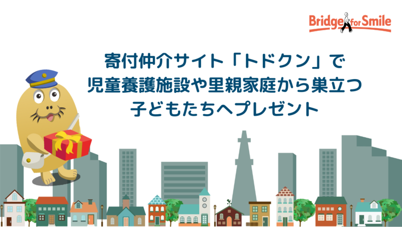 児童養護施設などから今春18歳で社会に巣立つ子どもたちを応援！【2024年度】