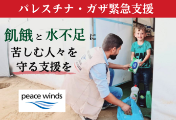 [パレスチナ・ガザ緊急支援　飢餓と水不足に苦しむ人々を守る支援を（ピースウィンズ・ジャパン）]の画像