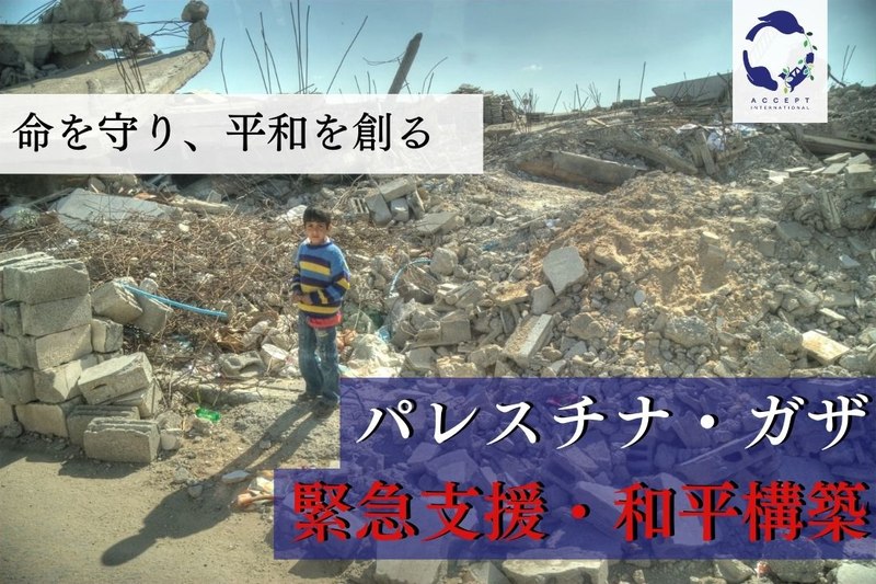 パレスチナ・ガザ地区 緊急人道支援・和平構築プロジェクト パレスチナ・ガザ地区 緊急人道支援・和平構築プロジェクト