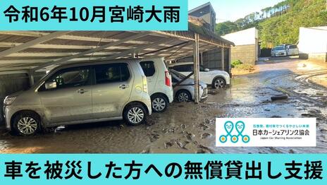 [【令和6年10月宮崎豪雨】車の無償貸出し支援（日本カーシェアリング協会）]の画像