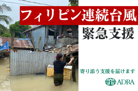 [ 【2024年連続台風緊急支援】台風被害に負けない力をフィリピンに（ADRA Japan）]の画像