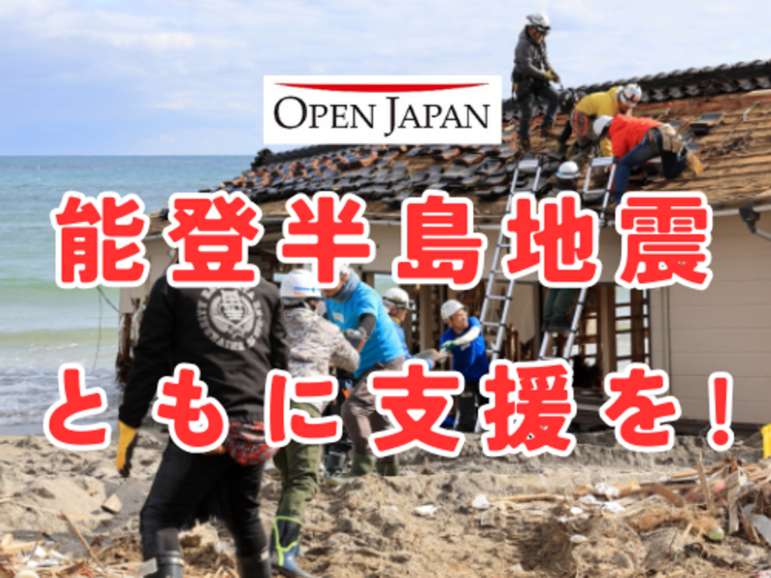 [令和6年 能登半島地震 緊急支援（OPEN JAPAN）]の画像