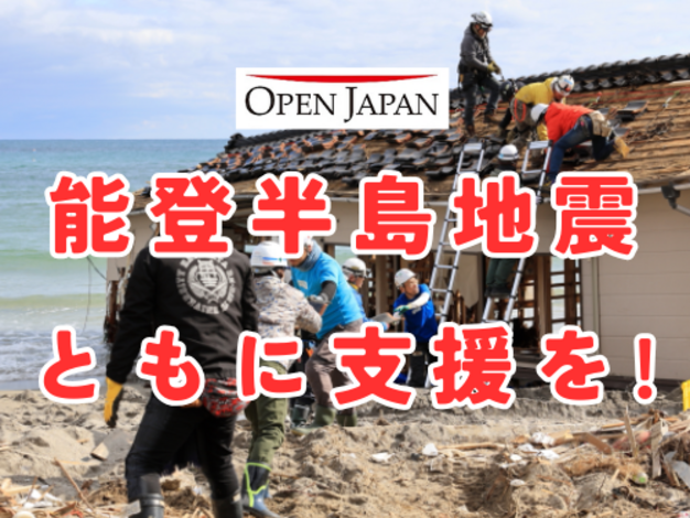 一般社団法人OPEN JAPAN